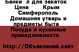 Банки 3л для закаток › Цена ­ 7 - Крым, Симферополь Домашняя утварь и предметы быта » Посуда и кухонные принадлежности   